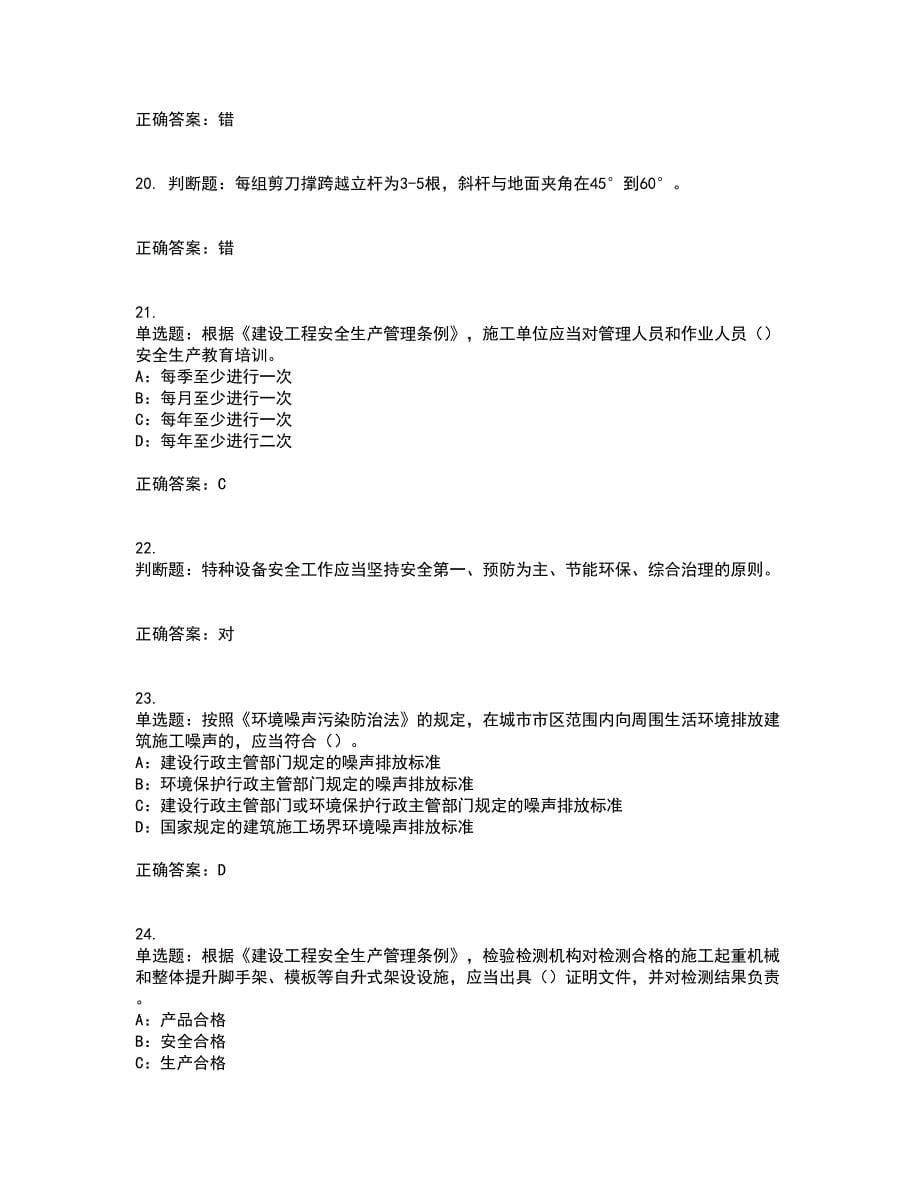 2022年陕西省安全员B证考试题库试题含答案39_第5页