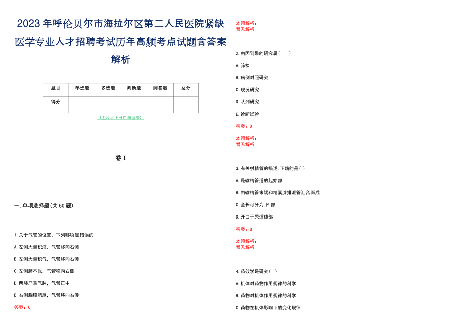 2023年呼伦贝尔市海拉尔区第二人民医院紧缺医学专业人才招聘考试历年高频考点试题含答案解析_第1页