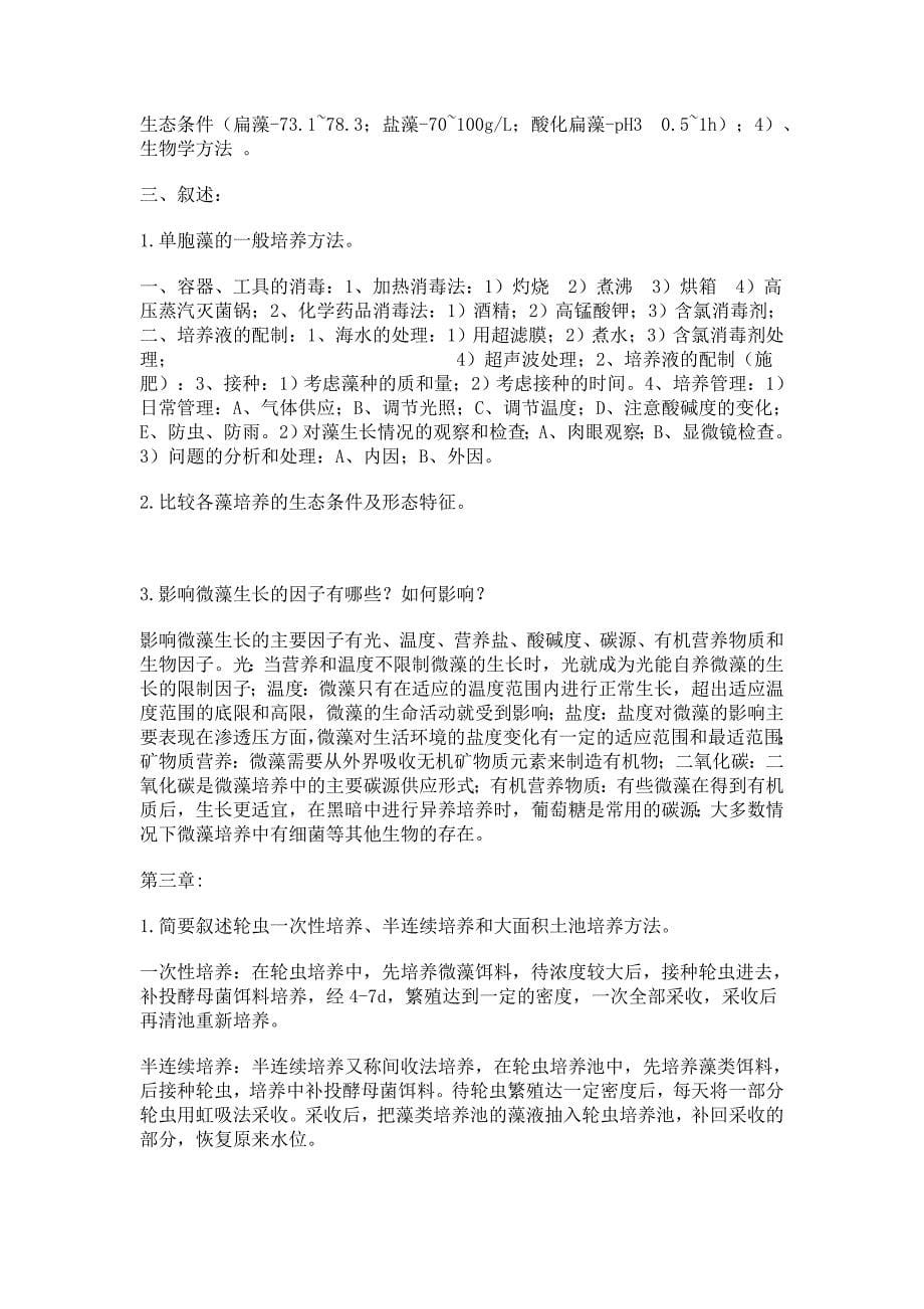 生物饵料培养学习题.doc_第5页