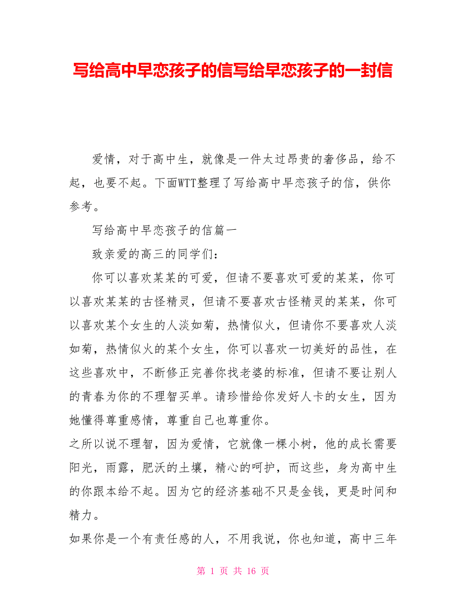 写给高中早恋孩子的信写给早恋孩子的一封信_第1页