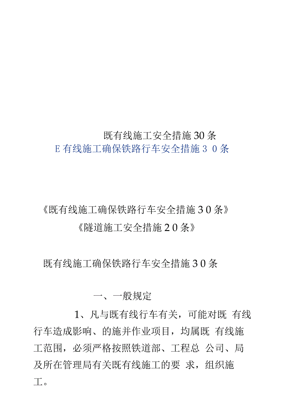 既有线施工安全措施30条_第1页