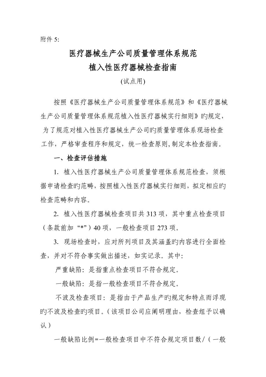 植入性医疗器械生产管理基础规范_第1页