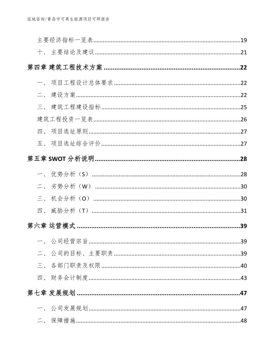 青岛市可再生能源项目可研报告参考模板_第4页