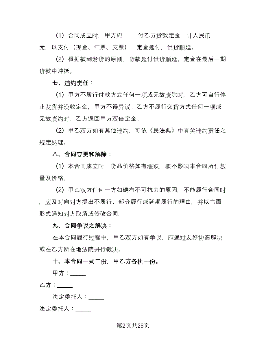 有限公司产品购销协议书范文（十篇）.doc_第2页