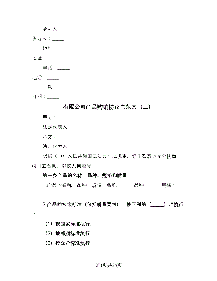 有限公司产品购销协议书范文（十篇）.doc_第3页