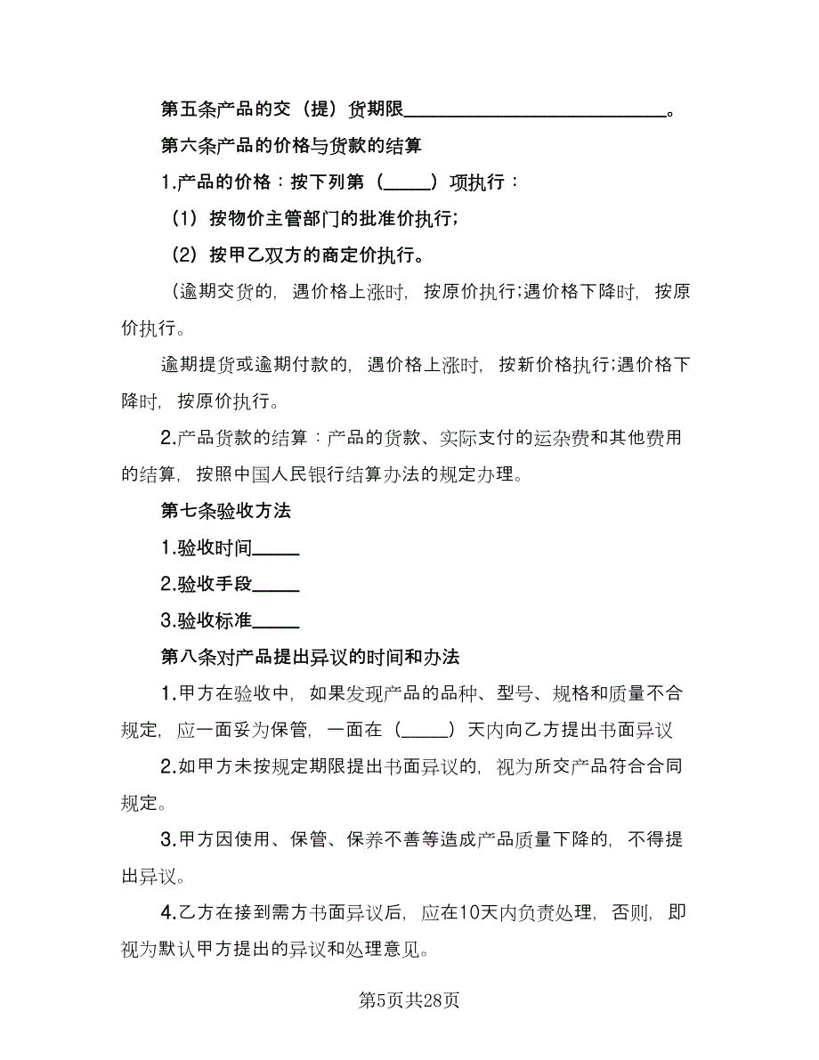 有限公司产品购销协议书范文（十篇）.doc_第5页