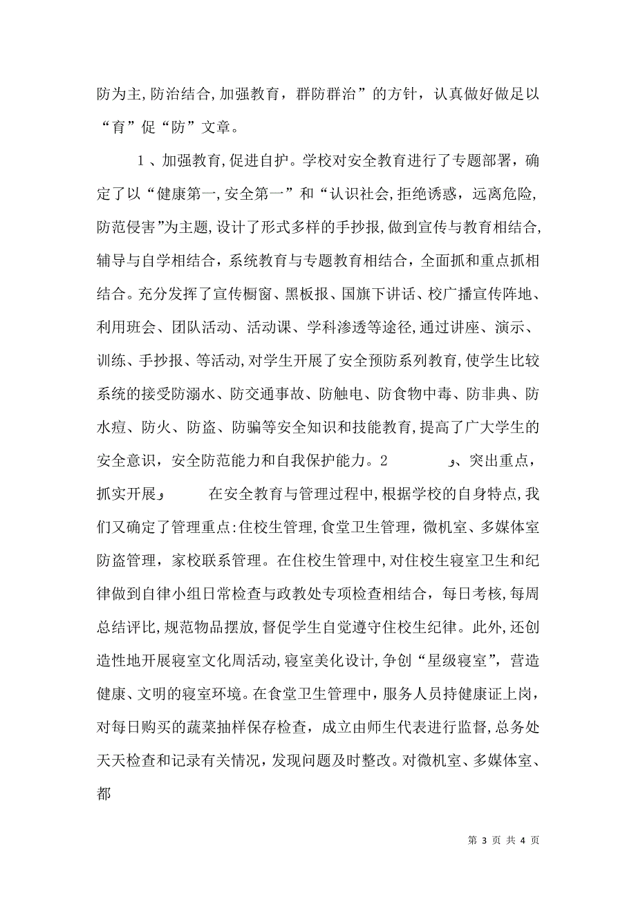 学校综治个人工作总结1_第3页