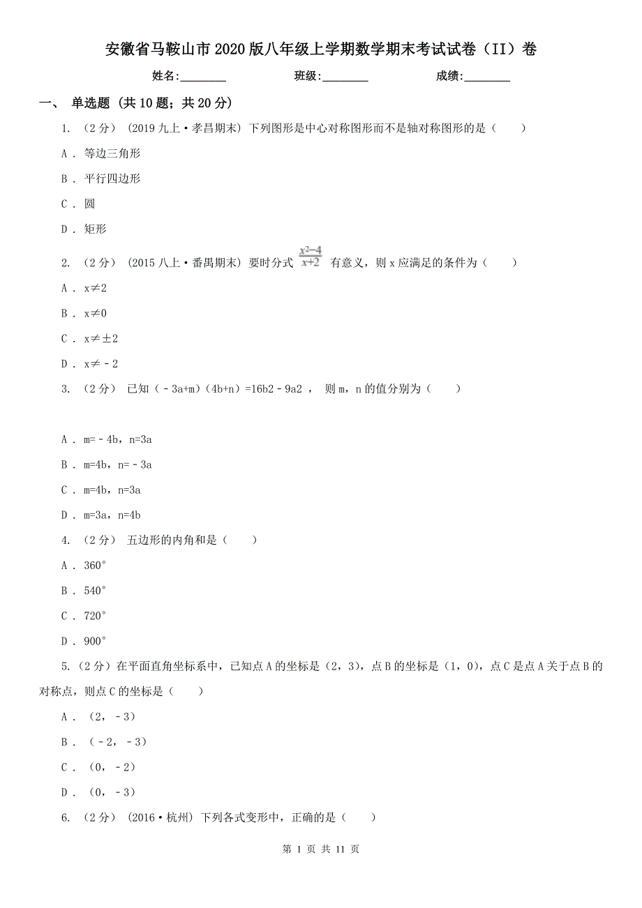 安徽省马鞍山市2020版八年级上学期数学期末考试试卷（II）卷_第1页