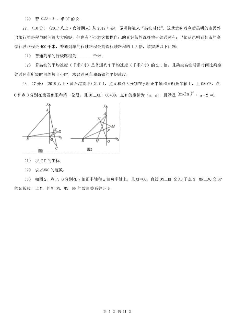 安徽省马鞍山市2020版八年级上学期数学期末考试试卷（II）卷_第5页