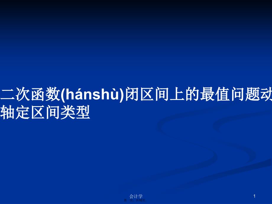 二次函数闭区间上的最值问题动轴定区间类型学习教案_第1页