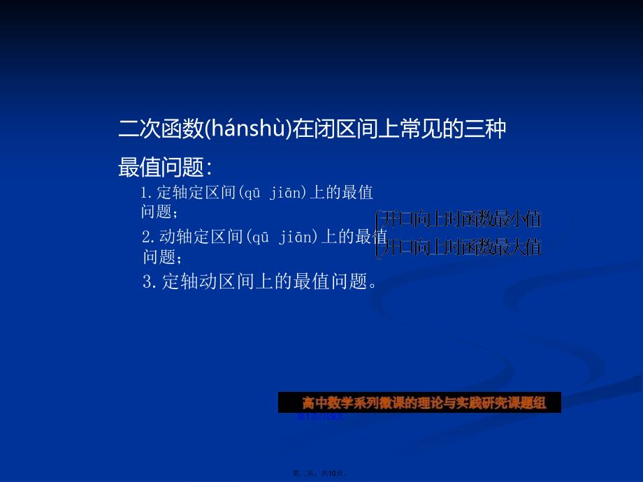 二次函数闭区间上的最值问题动轴定区间类型学习教案_第2页