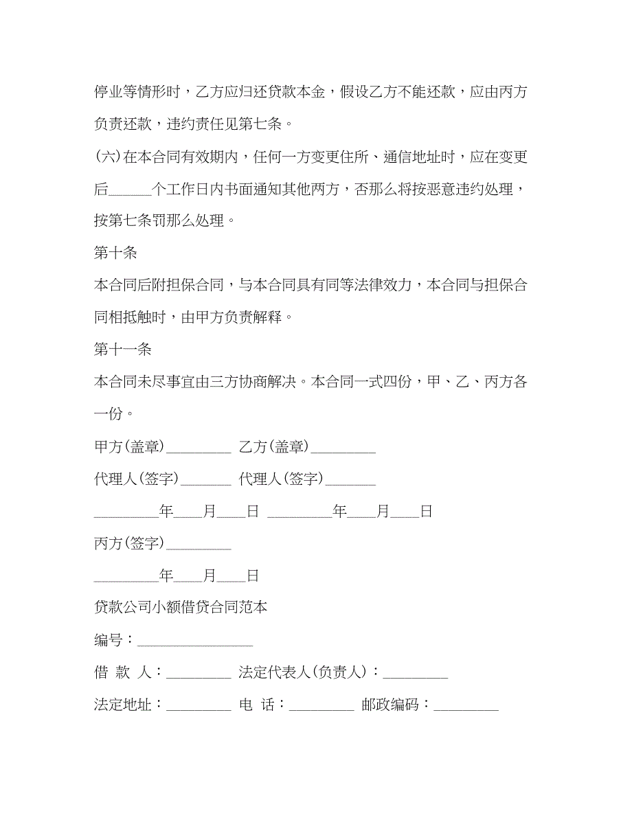 2023年个人小额借贷合同范本.docx_第4页