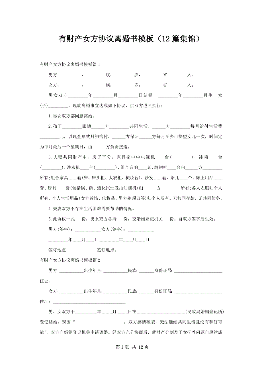 有财产女方协议离婚书模板（12篇集锦）_第1页