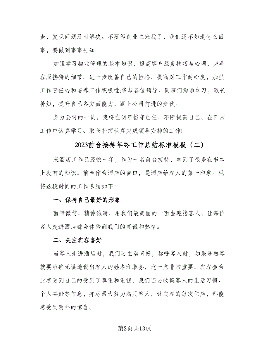 2023前台接待年终工作总结标准模板（6篇）_第2页