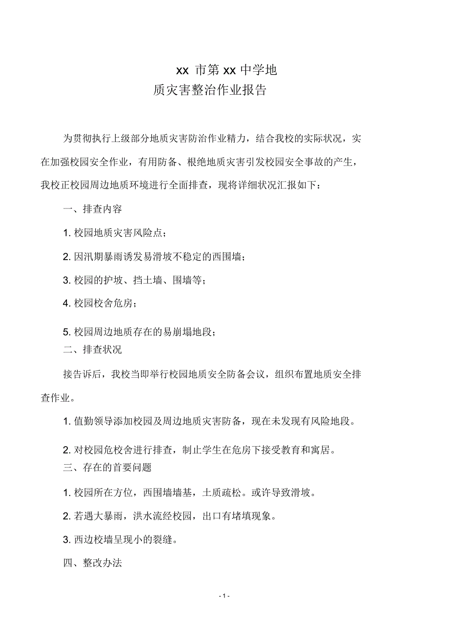 校园及周边地质灾害排查报告_第1页