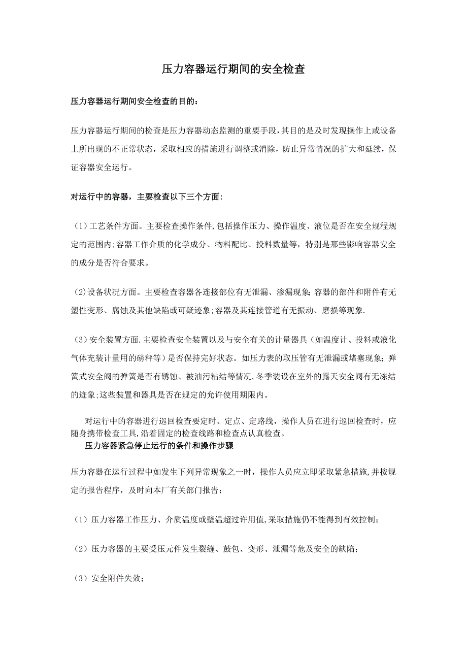 压力容器使用安全注意事项_第1页