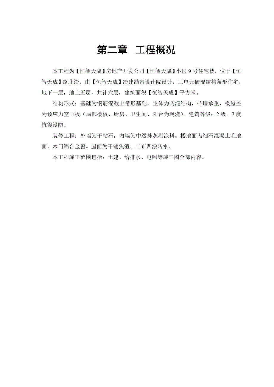 某房地产开发公司万里小区9号住宅楼_第4页