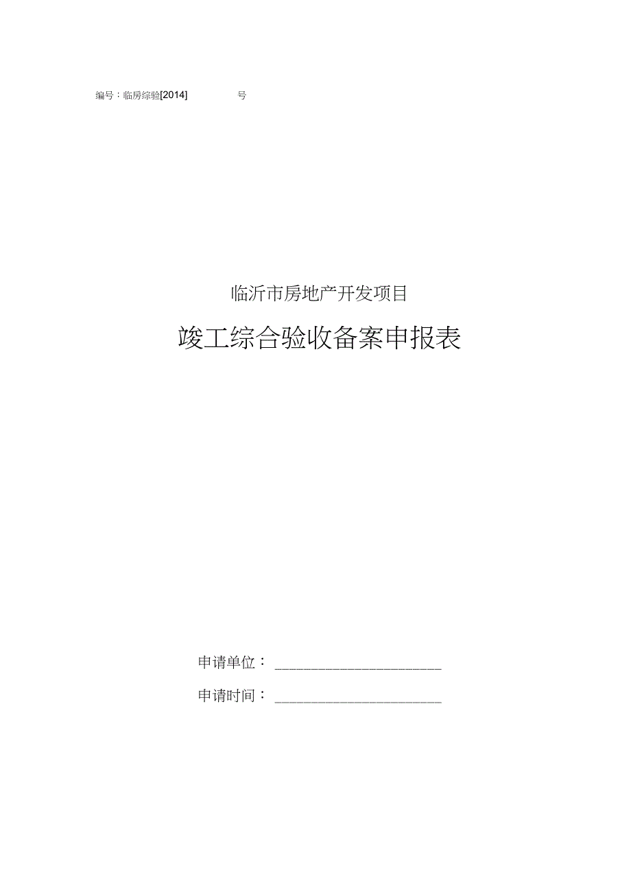 临沂市房地产开发项目竣工综合验收备案申报表_第1页