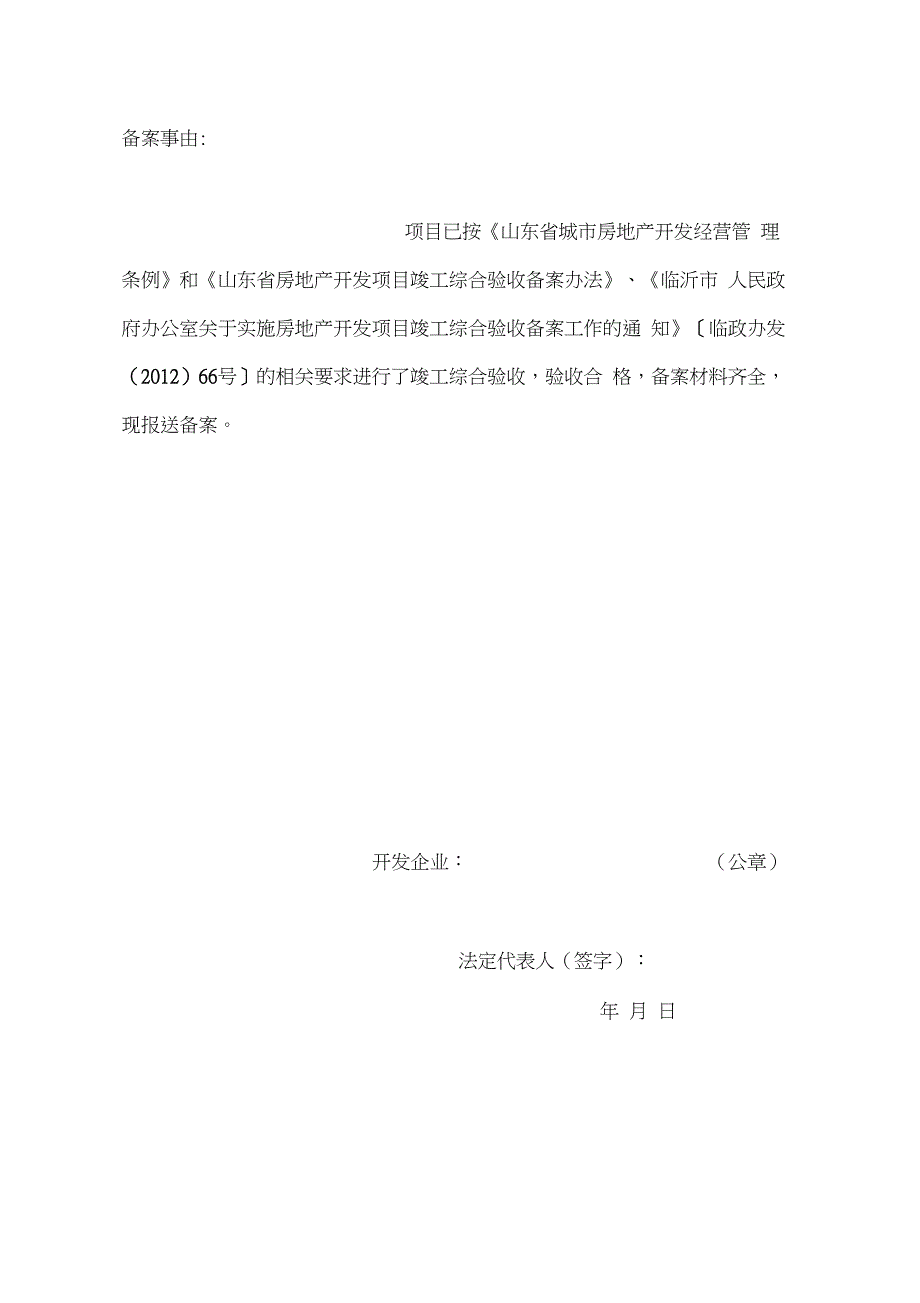 临沂市房地产开发项目竣工综合验收备案申报表_第3页