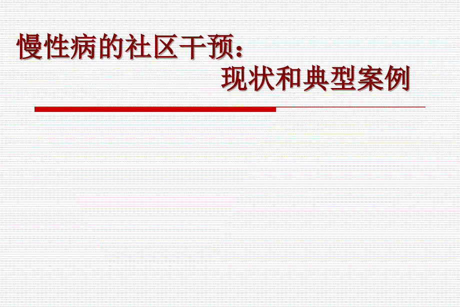 慢性病的社区干预-现状和典型案例_第1页