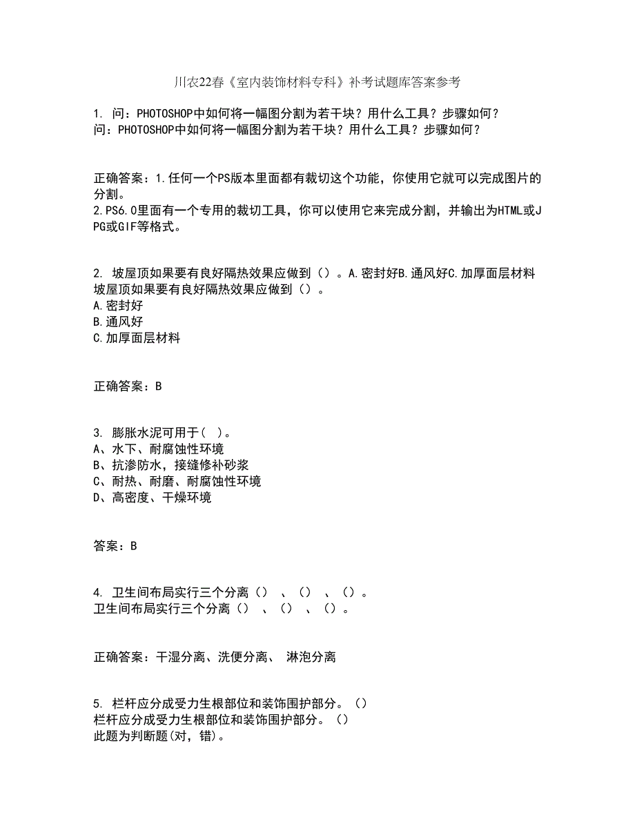 川农22春《室内装饰材料专科》补考试题库答案参考53_第1页