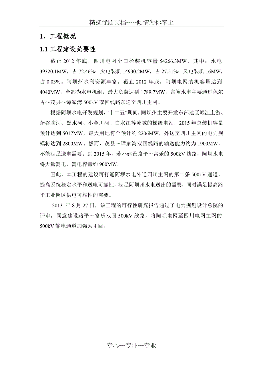 四川路平-富乐500kV输变电工程_第3页