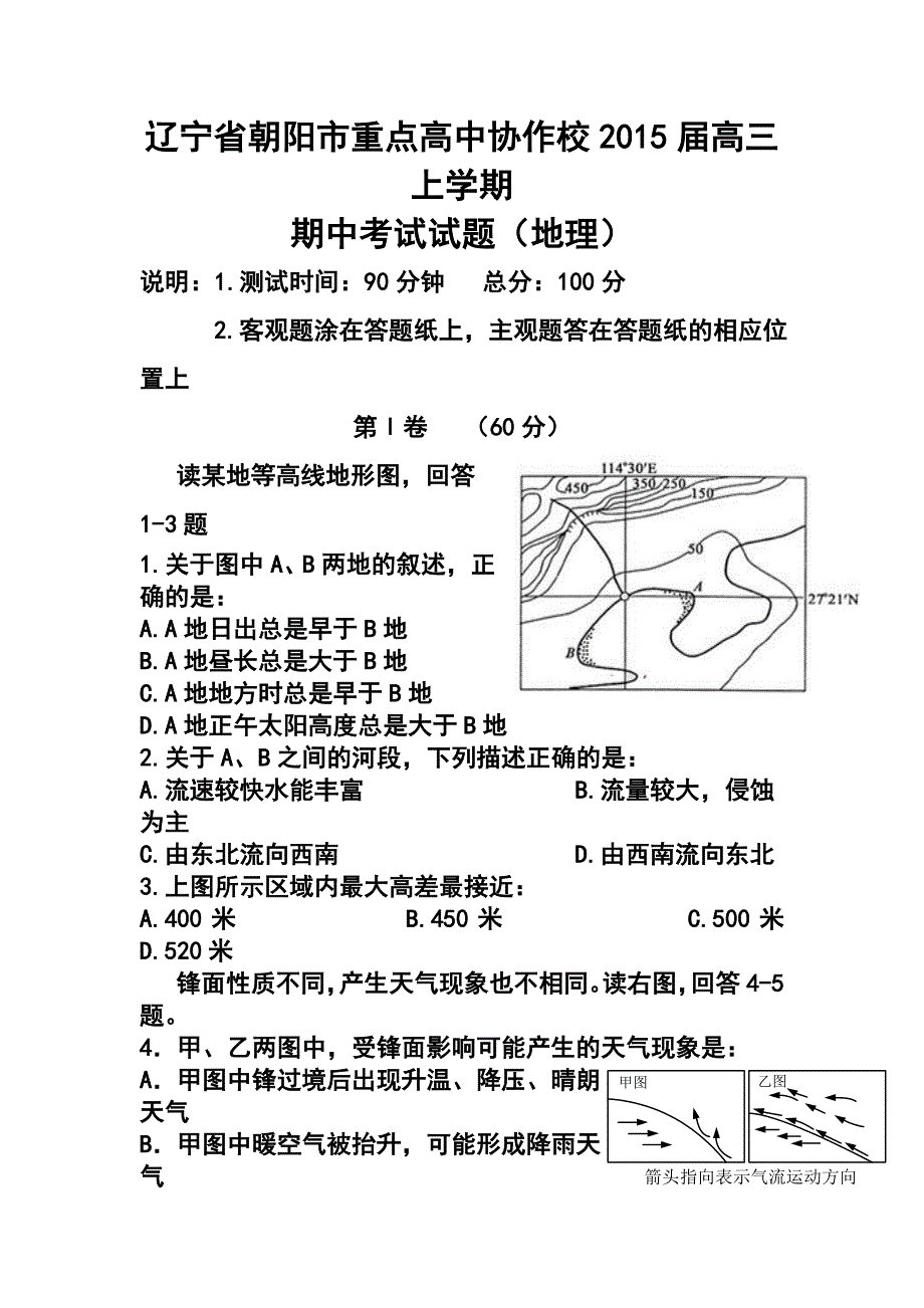 辽宁省朝阳市重点高中协作校高三上学期期中考试 地理试题及答案_第1页