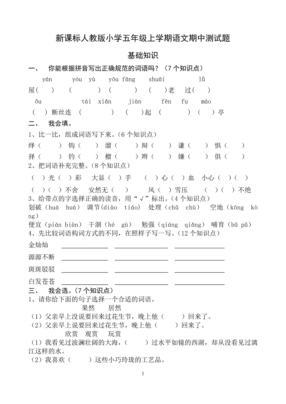 新课标人教版小学五年级上学期语文期中测试题_第1页