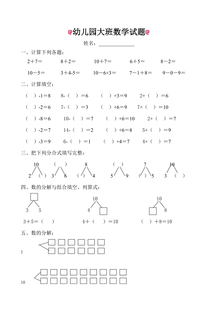 幼儿园大班数学试题适合6岁左右_第1页