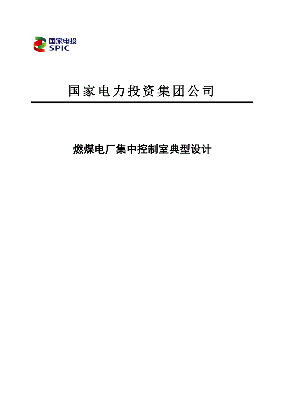 集团公司燃煤电厂集中控制室典型设计_第1页