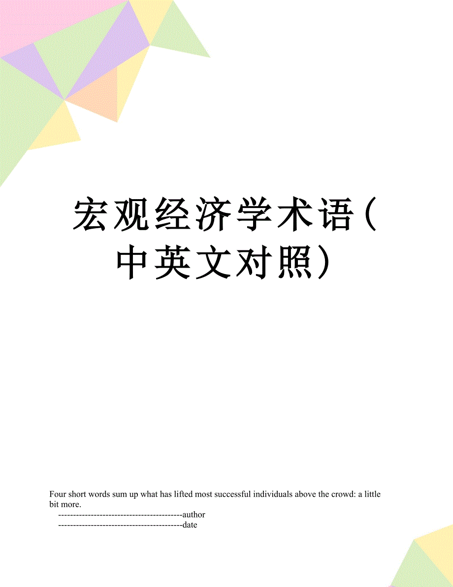 宏观经济学术语中英文对照_第1页