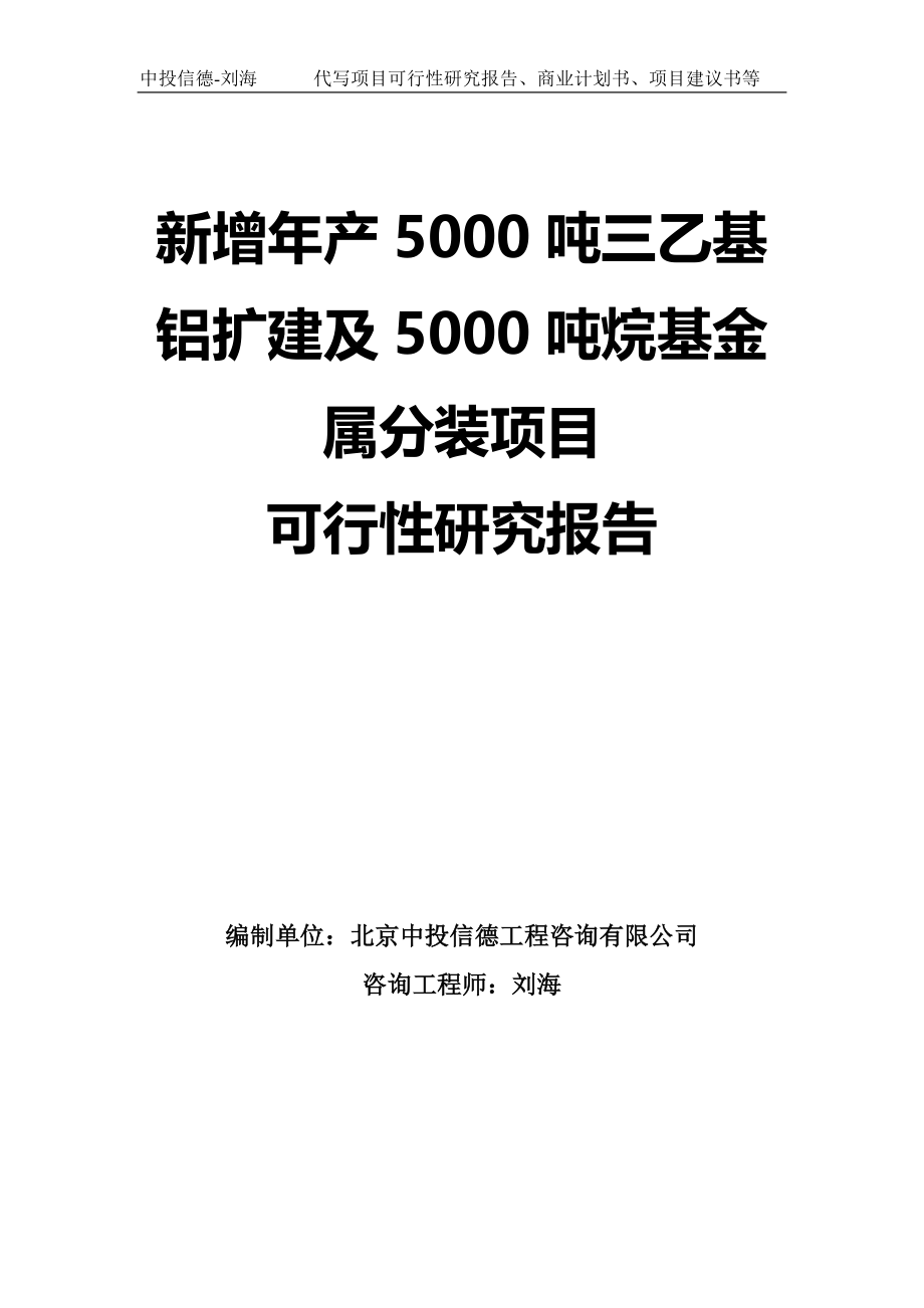 新增年产5000吨三乙基铝扩建及5000吨烷基金属分装项目可行性研究报告模板-拿地申请立项_第1页