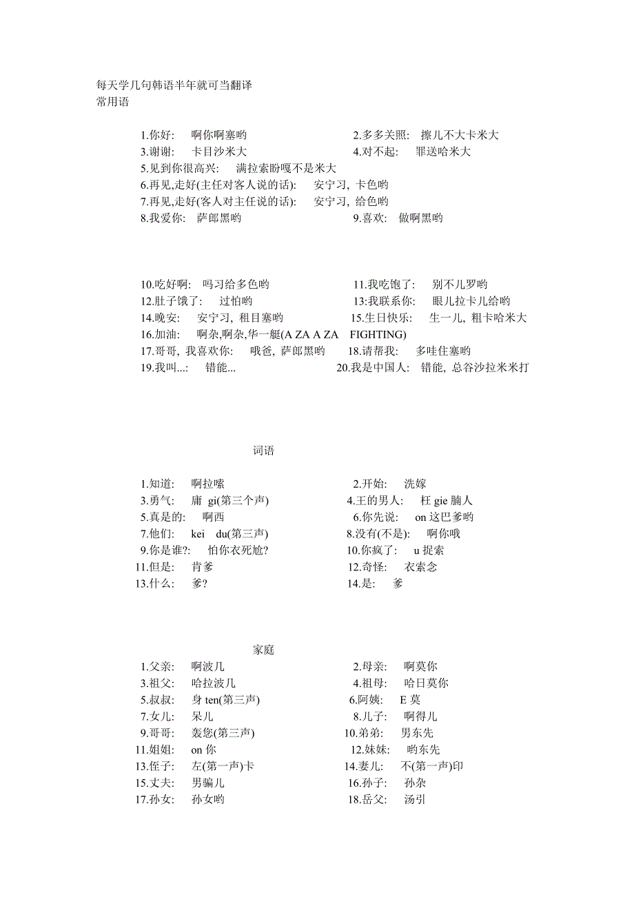 每天学几句韩语半年就可当翻译.doc_第1页