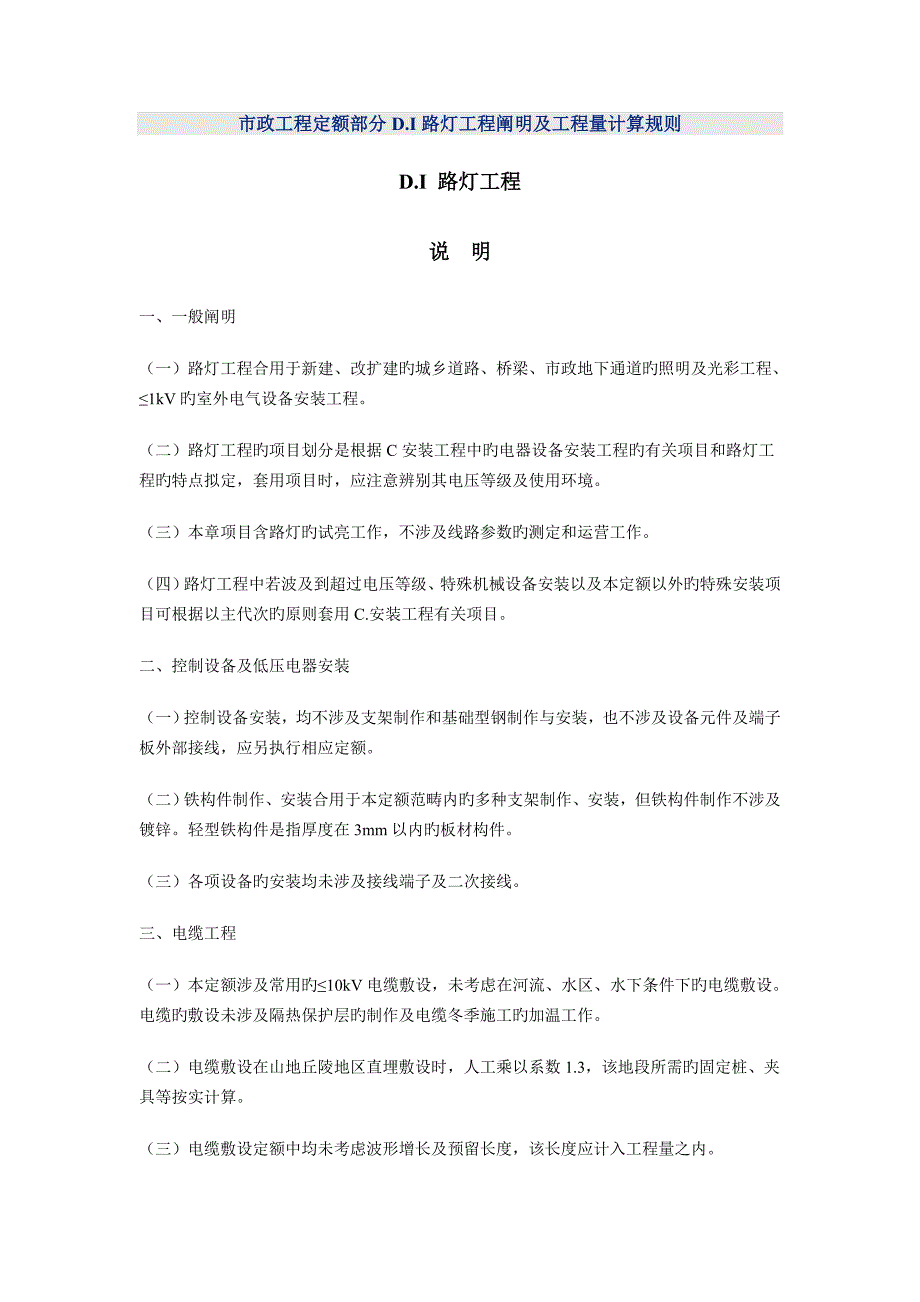 市政工程定额部分D.I-路灯工程说明及工程量计算规则.doc_第1页