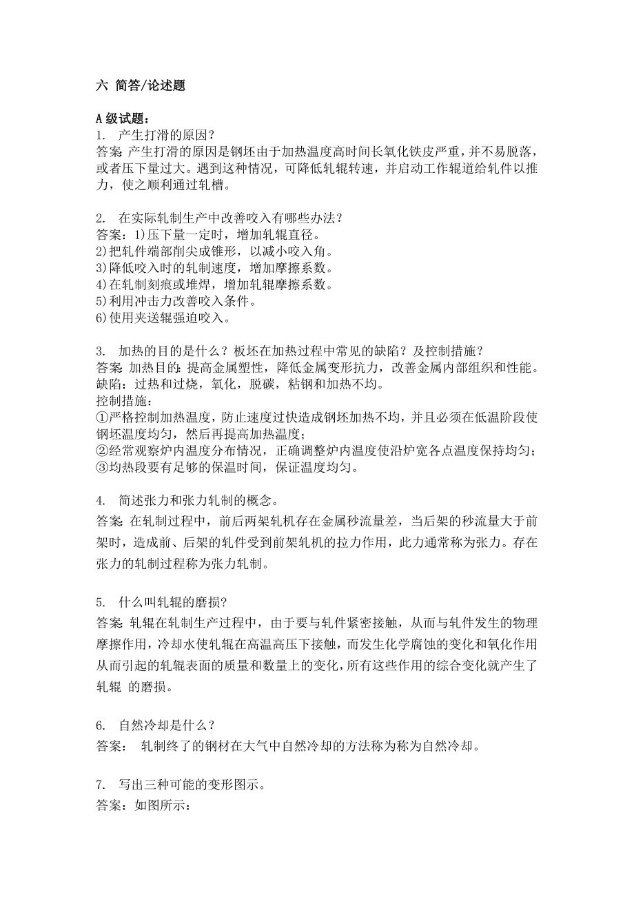 六 简答和论述(轧钢工).doc_第1页