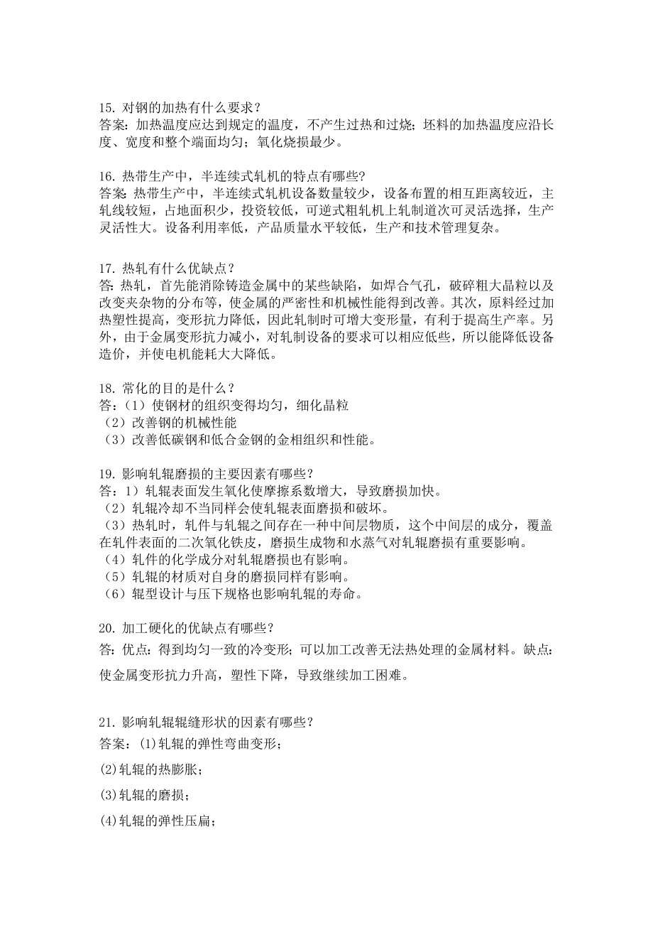 六 简答和论述(轧钢工).doc_第4页