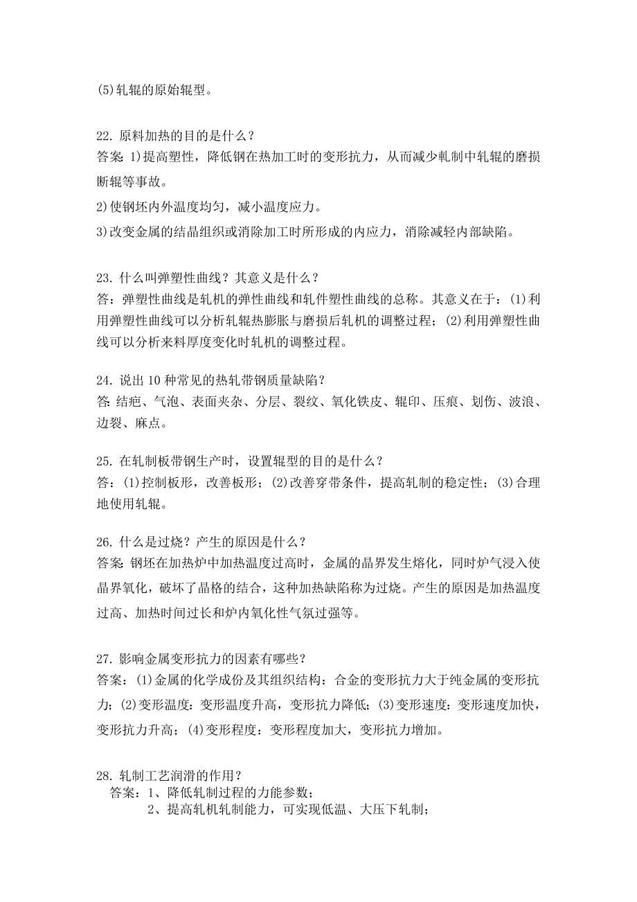 六 简答和论述(轧钢工).doc_第5页