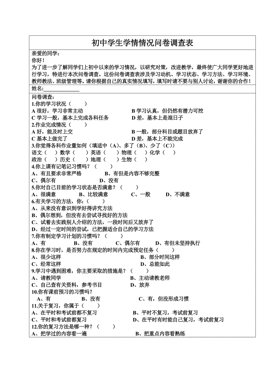 初中学生学情情况调查表_第1页