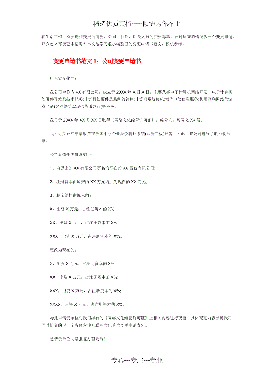 变更申请书范文_第1页