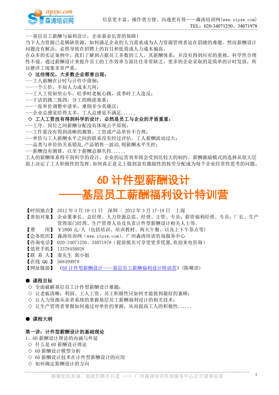 课纲下载-6D计件型薪酬设计_第1页