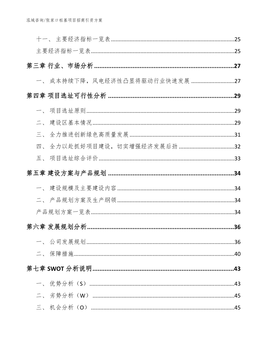 张家口桩基项目招商引资方案范文参考_第2页