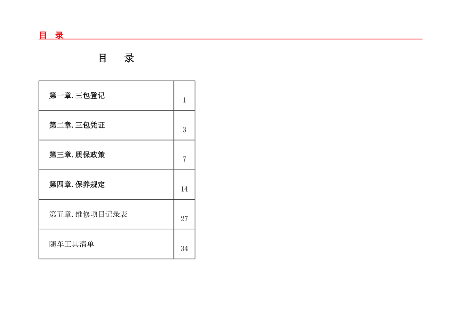 思皓E10X保养手册.docx_第3页