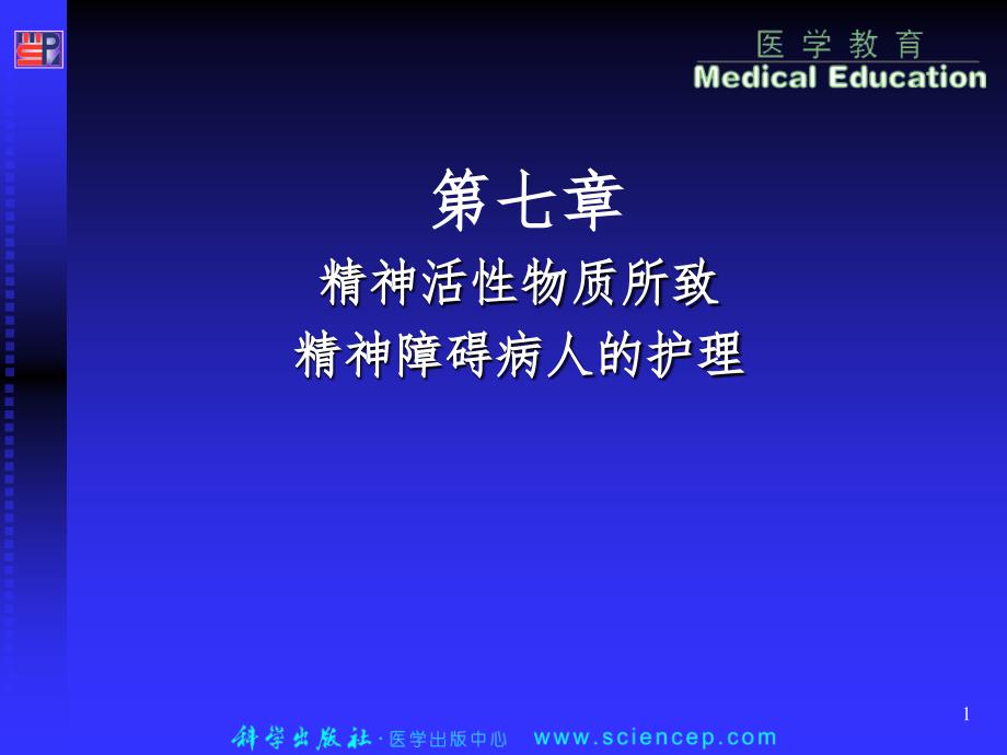 精神活性物质所致精神障碍病人的护理课堂PPT_第1页