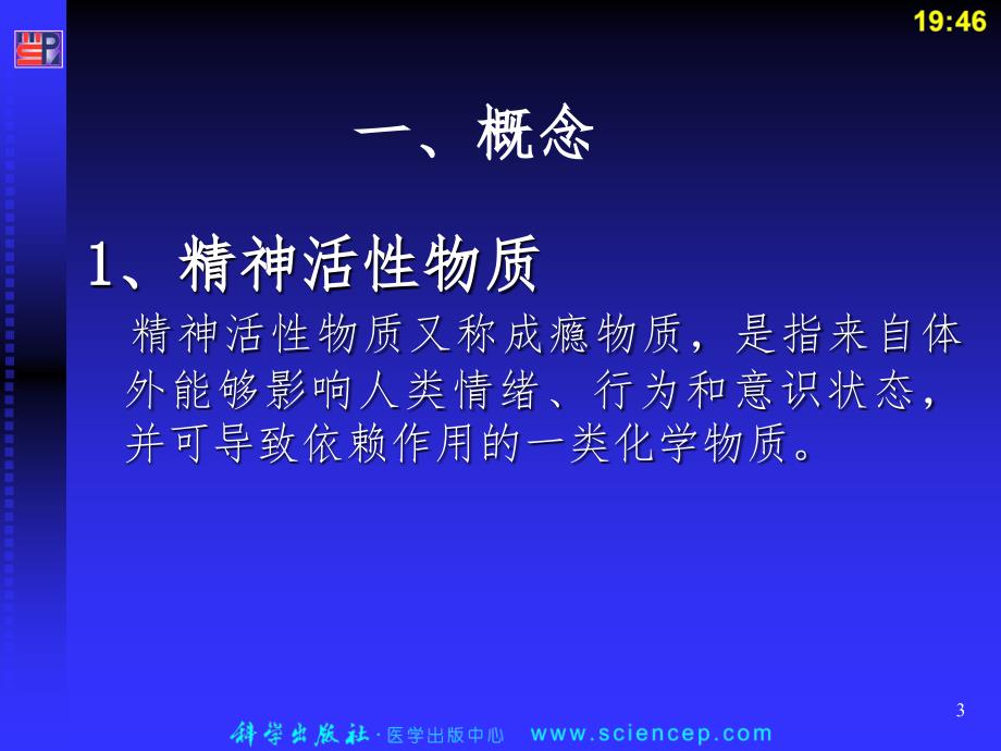 精神活性物质所致精神障碍病人的护理课堂PPT_第3页