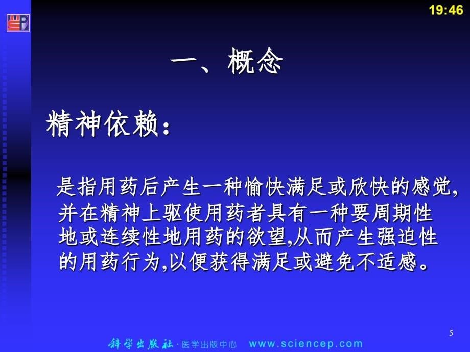 精神活性物质所致精神障碍病人的护理课堂PPT_第5页