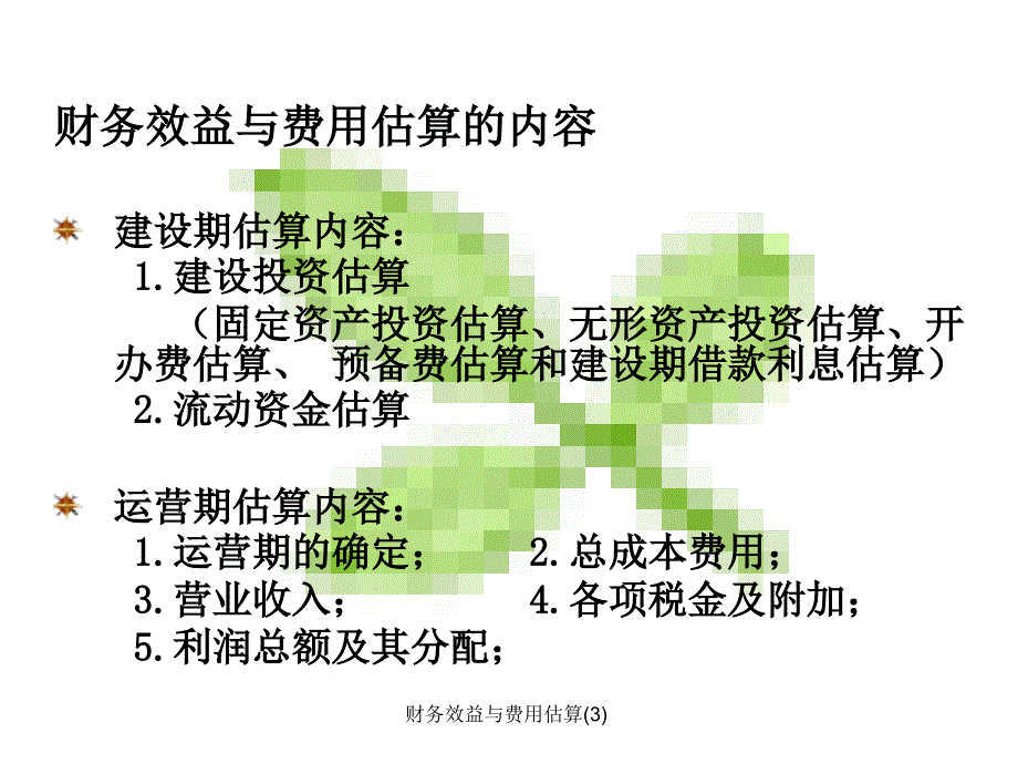 财务效益与费用估算(3)课件_第3页