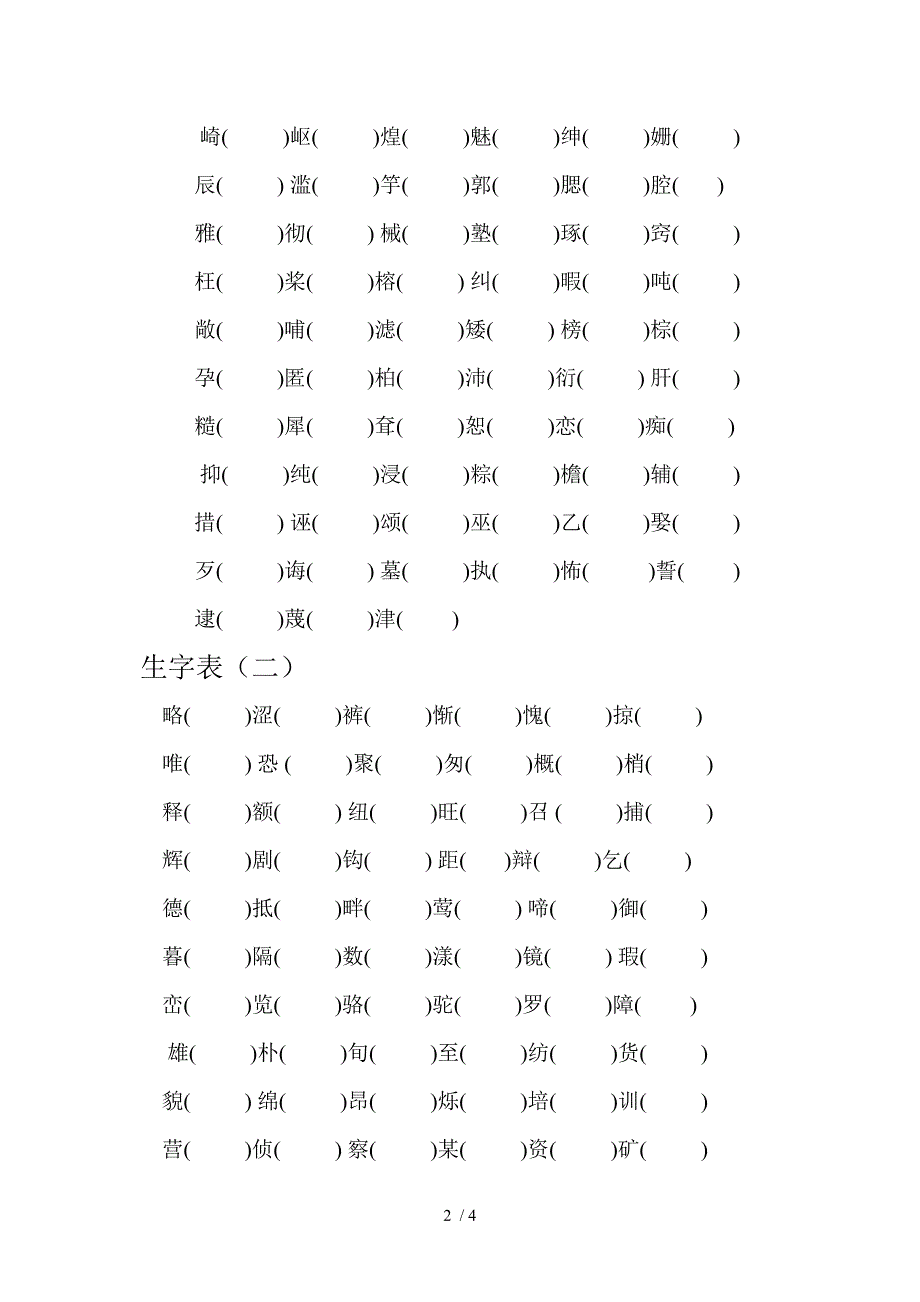 四年级下册语文组词练习题_第2页