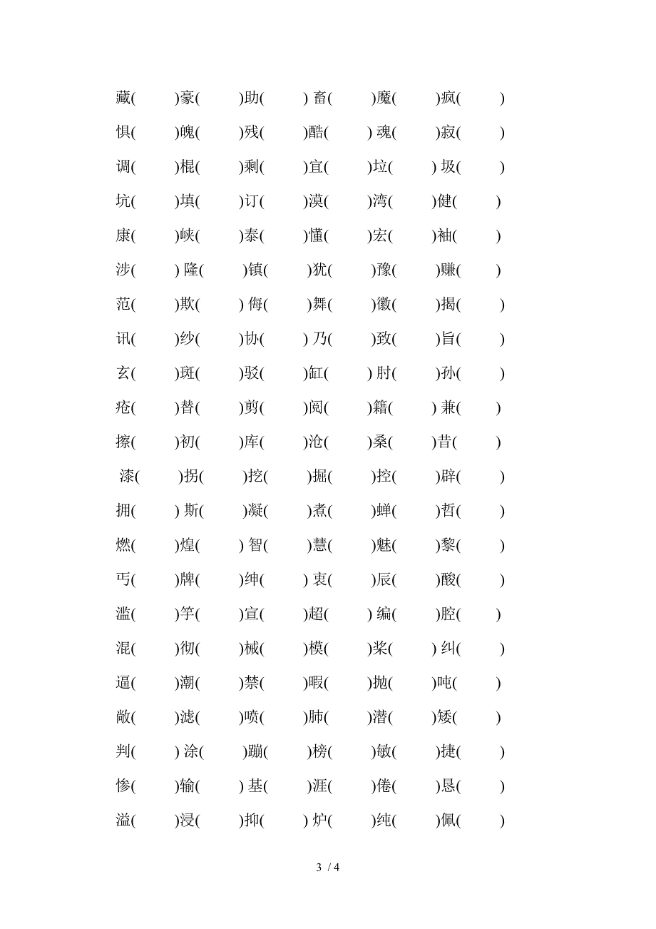 四年级下册语文组词练习题_第3页