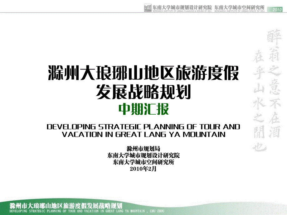 滁琅琊山地区旅游度假发展战略规划_第1页