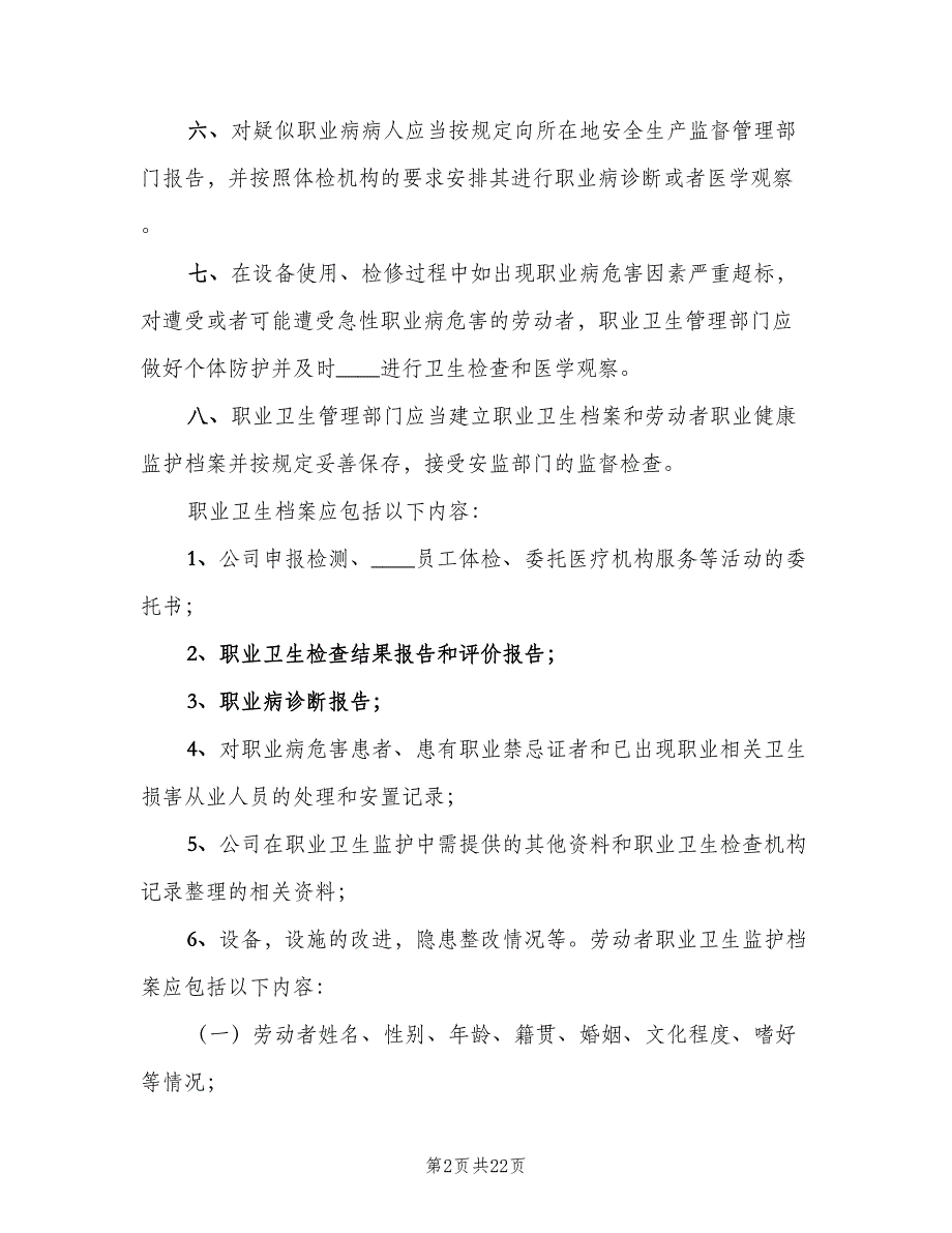 劳动者职业健康监护及其档案管理制度范文（10篇）_第2页